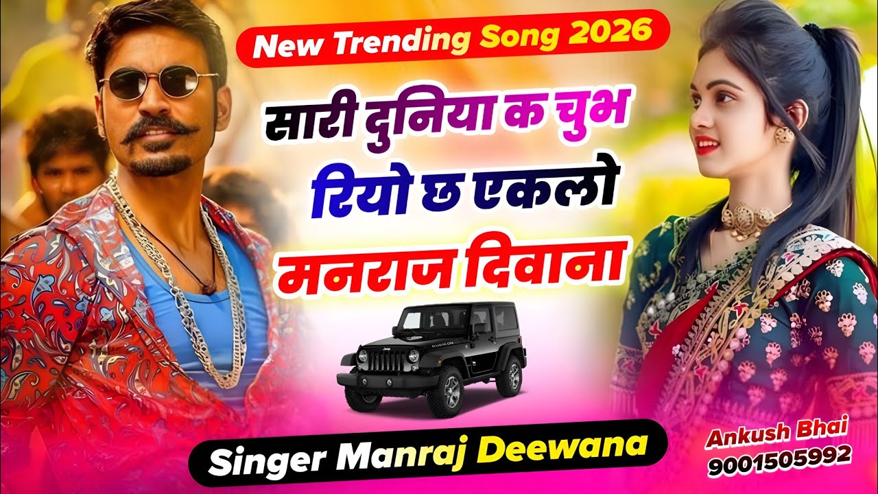 #trendingsong सारी दुनिया क चुभ रियो छ एकलो मनराज दिवाना || Singer Manraj Deewana Song 2026