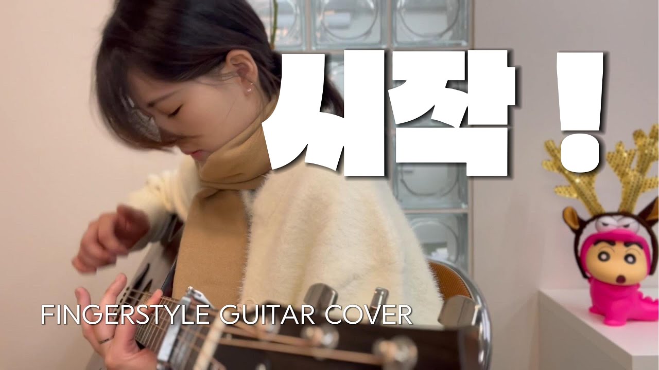 '시작(START)' - 경서 Guitar Covered by Simpony