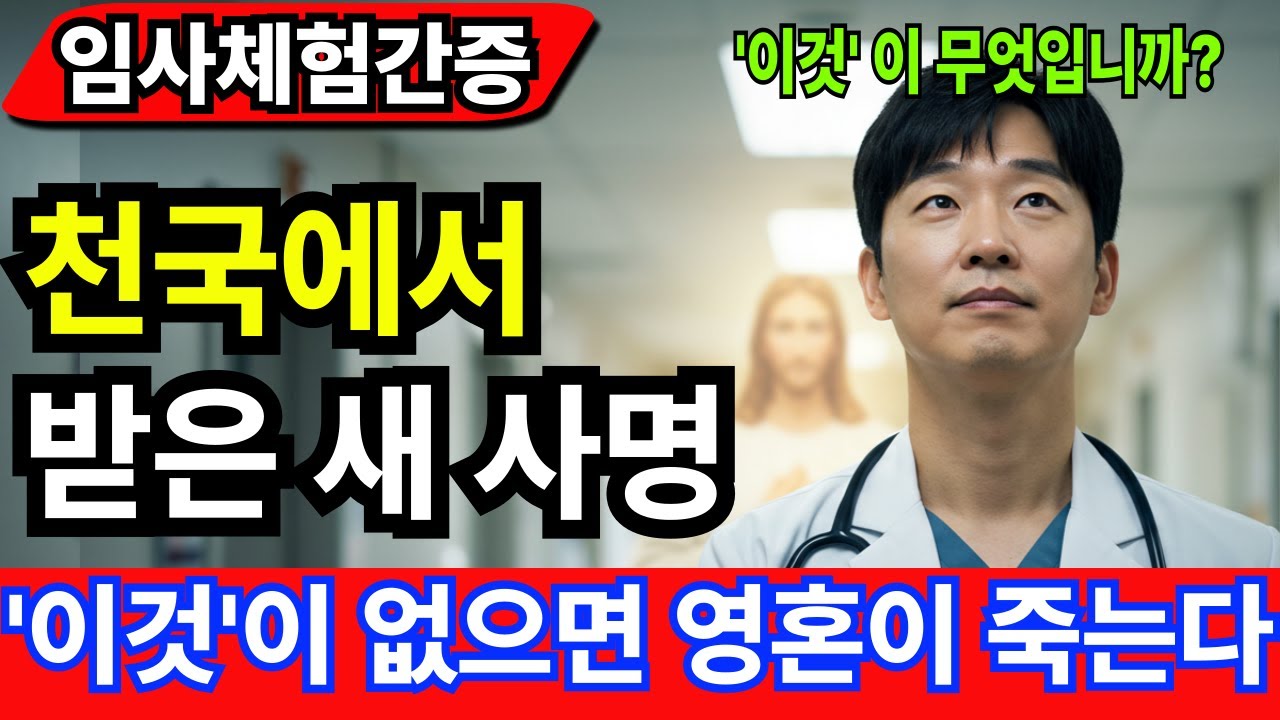 [임사체험간증] '이것'이 없으면 영혼이 죽는다?! - 심장이 멎은 의사가 천국에서 받은 새 사명 |사후세계 |간증이야기 |NDE