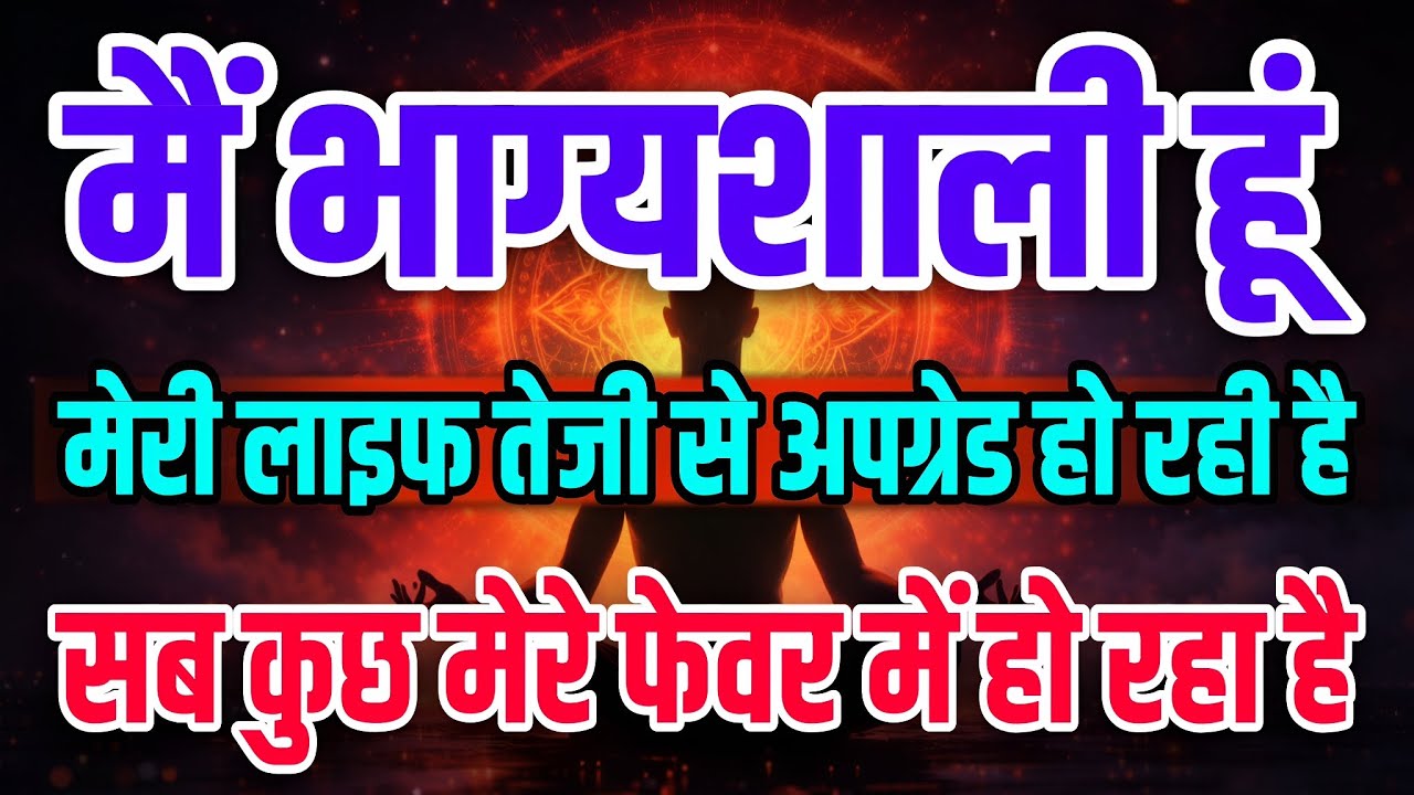 मैं भाग्यशाली हूं। सब कुछ मेरे फेवर में हो रहा है। Positive Affirmations In Hindi 