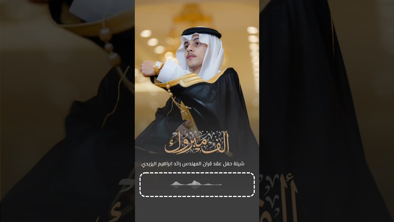 شيلة بمناسبة عقد قران المهندس رائد ابراهيم اليزيدي كلمات عبسى الحميد اداء عبدالرحمن الشيخ
