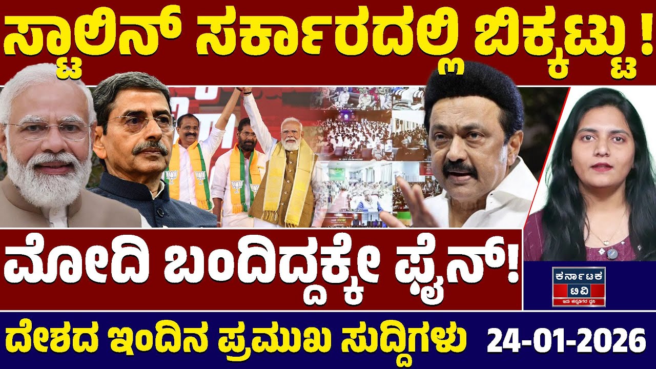 National News | ದೇಶದ ಇಂದಿನ ಪ್ರಮುಖ ಸುದ್ದಿಗಳು | 24-01-2026 | Narendra Modi | MK Stalin | Kannada News