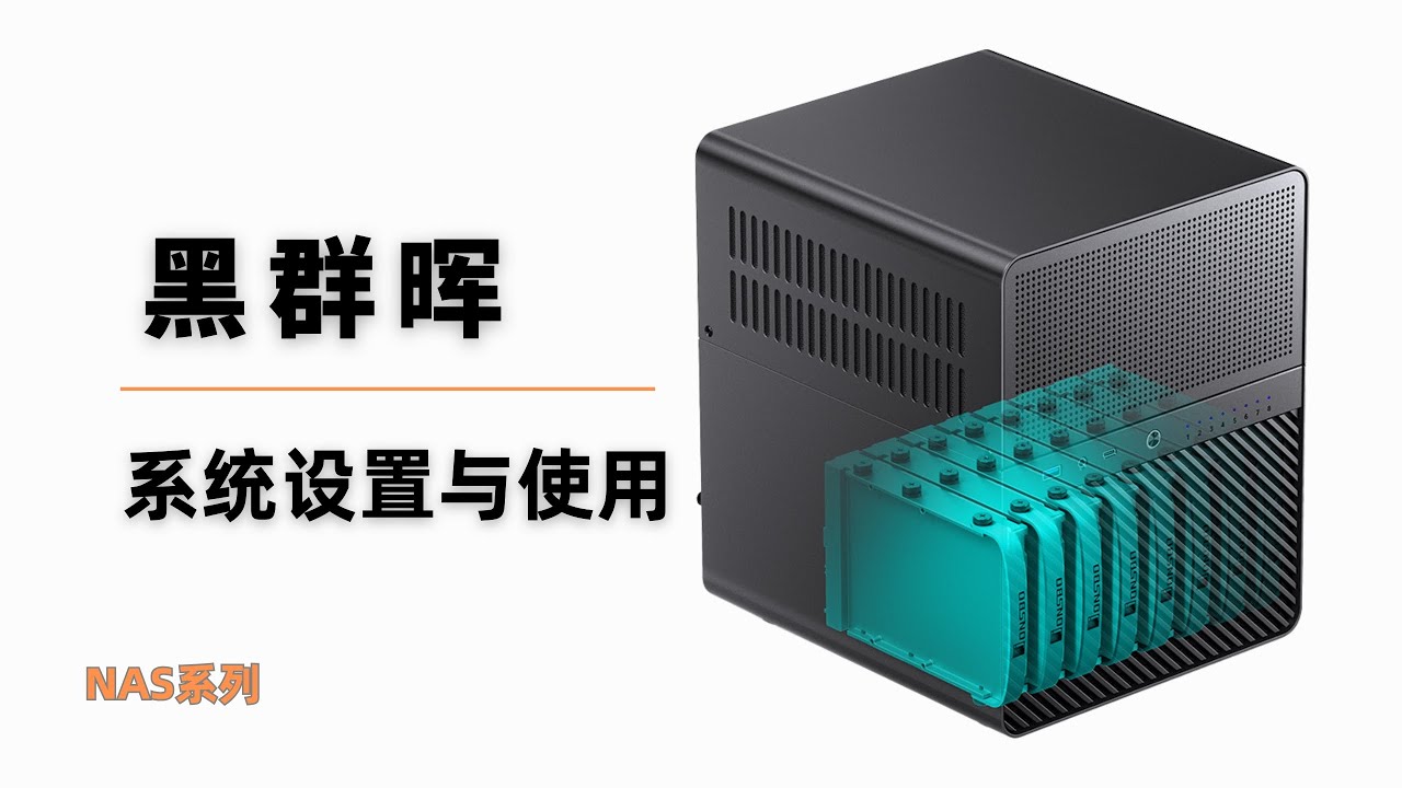 2024年黑群晖NAS系统设置与使用，DIY NAS 系列教程，超高性价比，扩展性强，满足大部分的家庭/工作室需求，乔思伯N3机箱|群辉sa6400型号#一瓶奶油