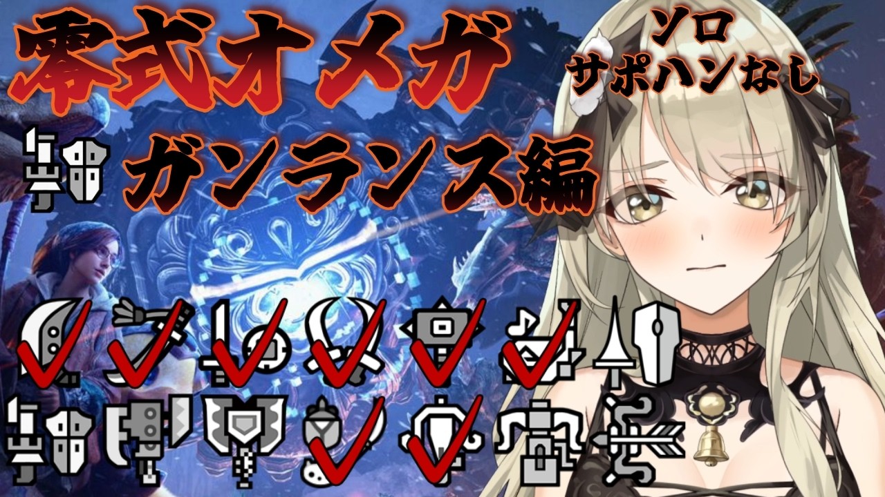 【清楚系Vtuber】#２８５　祝！MR確定！！！　零式オメガ血圧カチ上げチャンネル ソロ サポハンなし ガンランス編４日目　Twitch同時配信　【MH:Wilds】