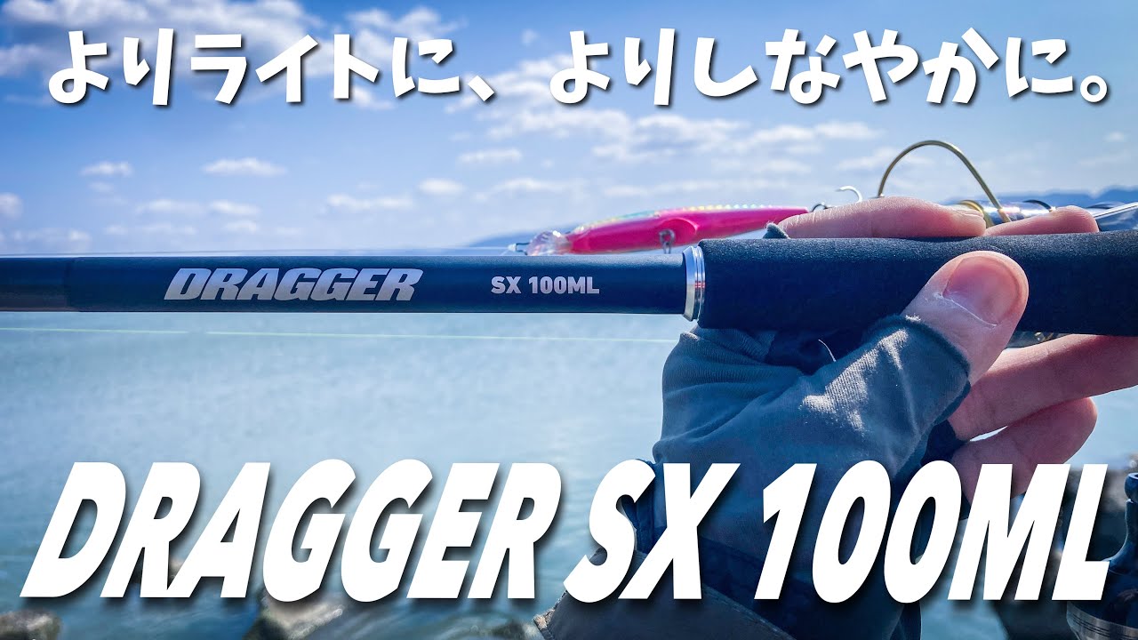 【ショアジギング】ダイワ ドラッガーSX 100ML ファーストインプレッション【DRAGGER SX】