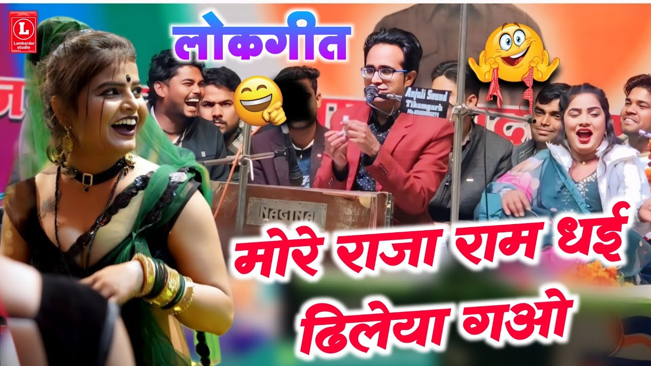 मोरे राजा राम धई डिलेया गओ 🥵 #धुंआधार_जवाबी_लोकगीत 🤣 गायक_जयसिंह राजा & डोली राजपूत ||