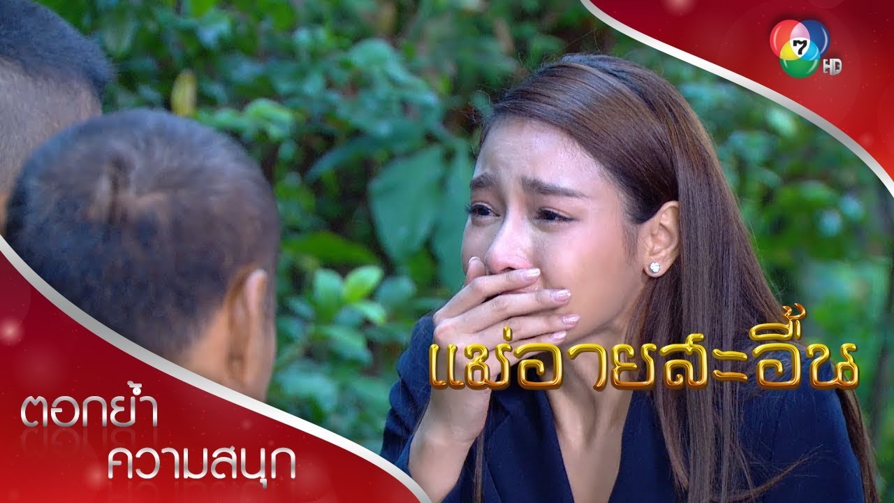 ดาวนิลสะอื้นไม่กล้าทักพ่อ | ตอกย้ำความสนุก แม่อายสะอื้น EP.11 | Ch7HD