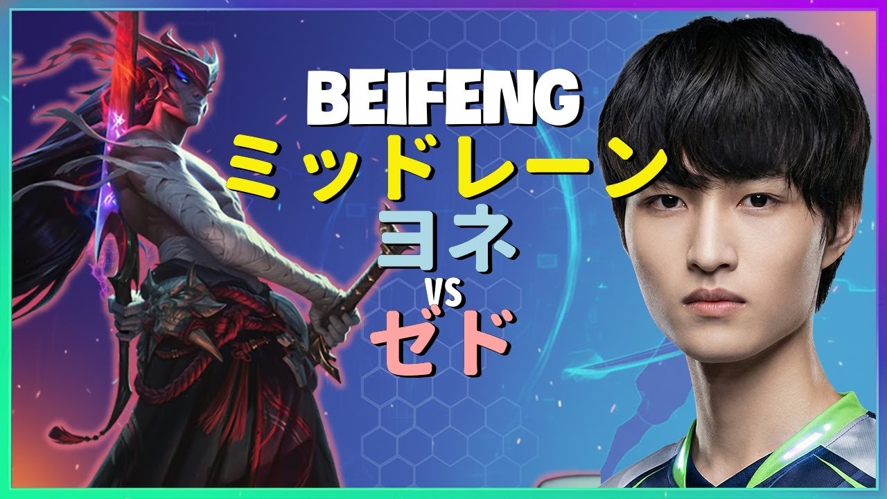 BeiFengが魅せるチャレンジャー級のヨネメカニクスと完璧な集団戦の実行｜日本語字幕