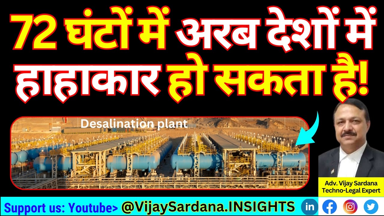 पानी पर हमला - अमेरिका की बड़ी बेवकूफी अरब देशों में हाहाकार! #vijaysardana #desalination #water