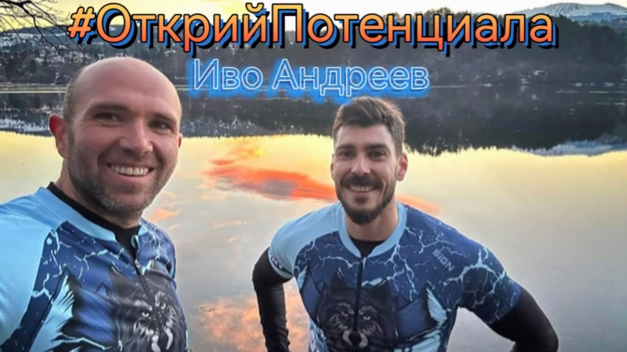 Иво Андреев #ОткрийПотенциала