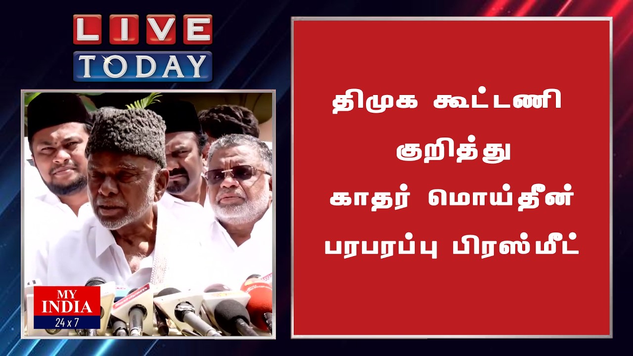 திமுக கூட்டணி குறித்து காதர் மொய்தீன் பரபரப்பு பிரஸ்மீட்| My India 24x7