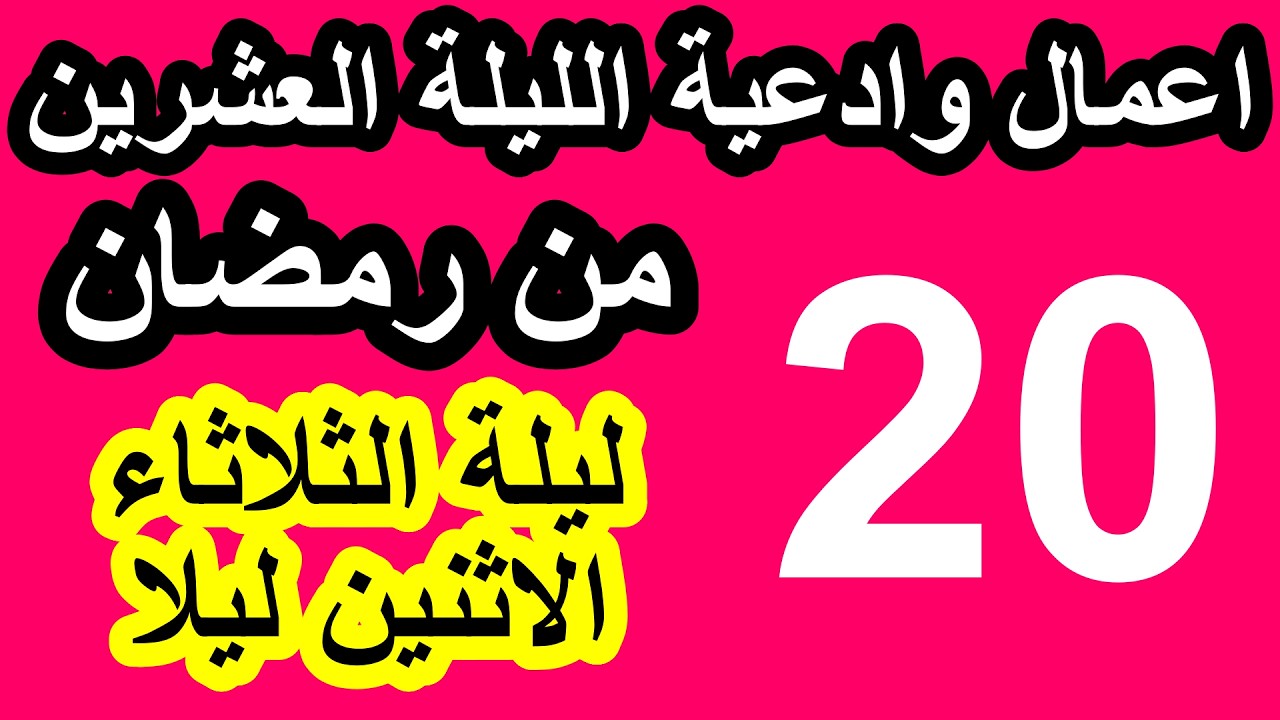 اعمال الليلة العشرون من شهر رمضان وادعيتها/ سلسلة زاد المؤمن في شهر رمضان 1447