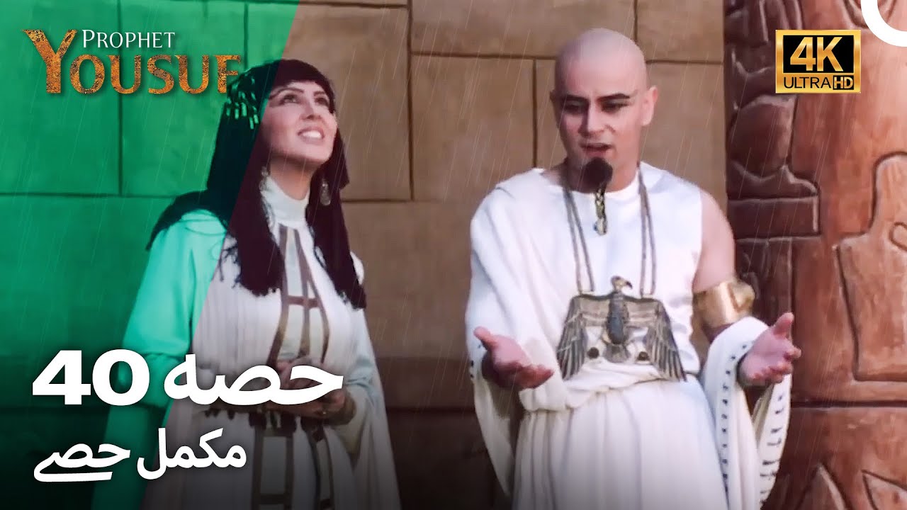 حضرت یوسف قسط نمبر40 | اردو ڈب (Urdu Dubbed 4K) | Prophet Yousuf Episode 40