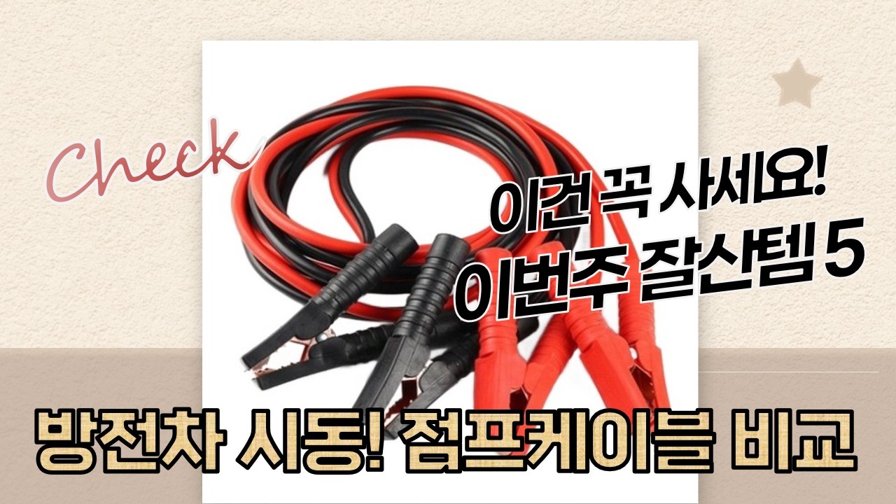 핵심만 방전된 차, 점프선으로 시동! (2000A~3000A 점프케이블 비교)