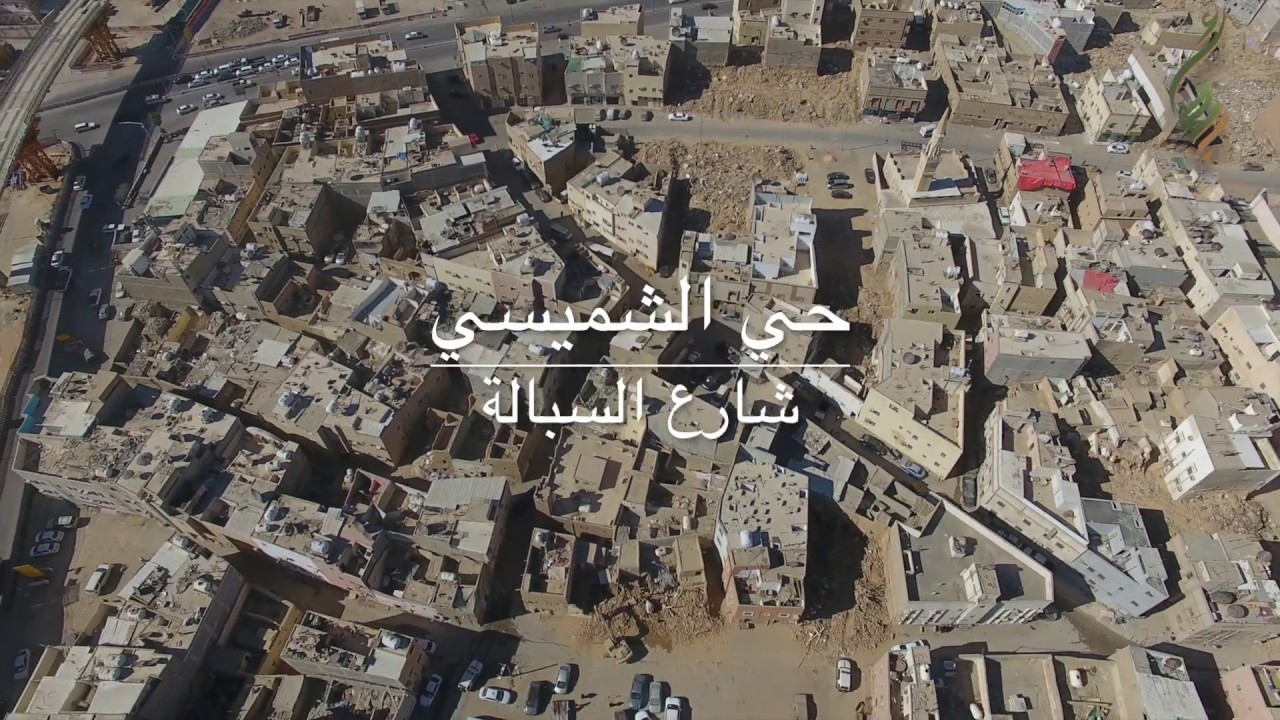 مشروع تطوير الأحياء العشوائية -شارع السبالة - #حي_الشميسي (بناء ونماء)