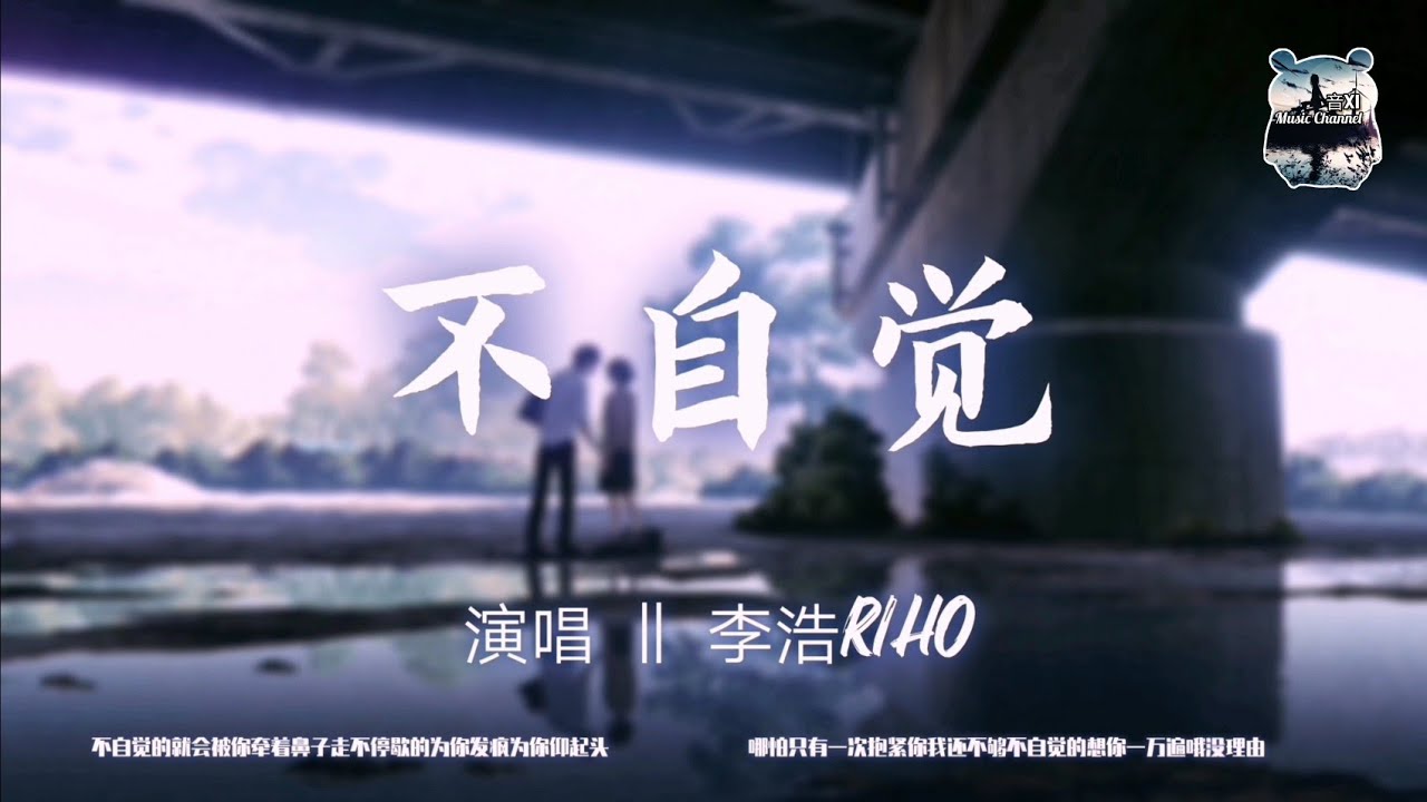 不自觉 ‖ 李浩RIHO    『不自觉的拨通打给你的电话』【动态歌词版Lyrics】