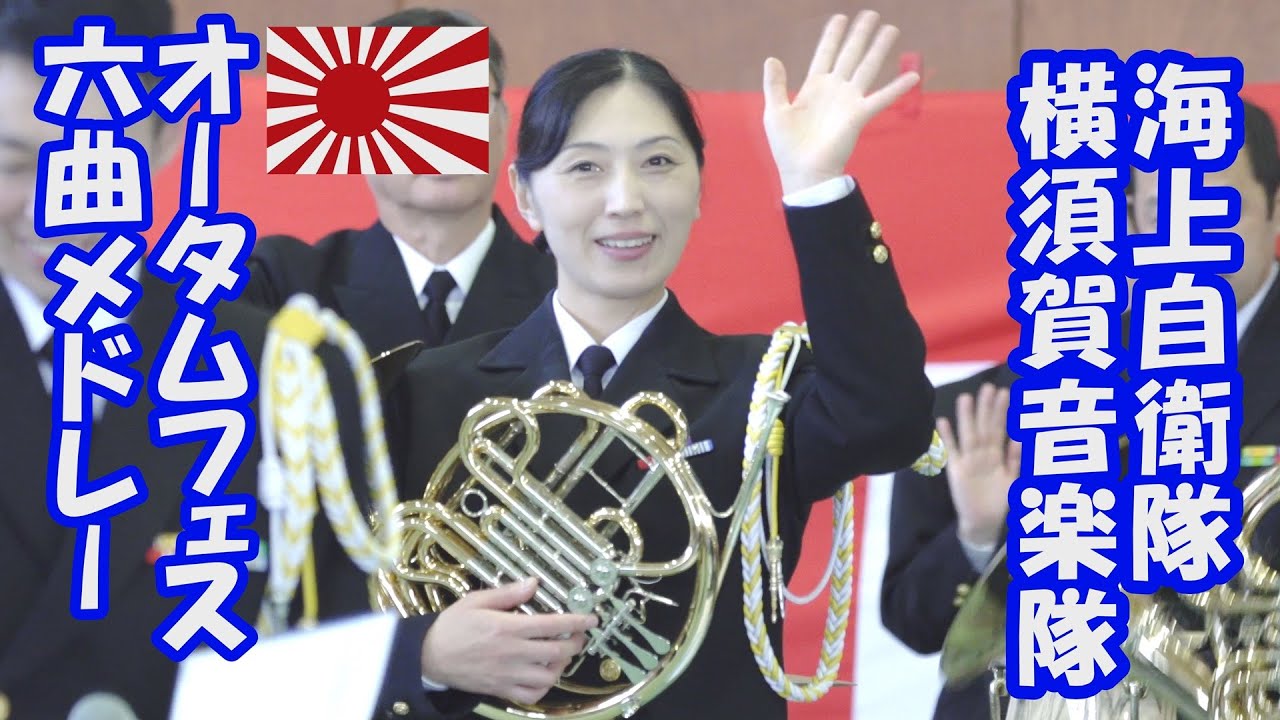 海上自衛隊横須賀音楽隊「オータムフェス6曲メドレー」(Paradice Has No Border他)　中川麻梨子　オータムフェスタ2023　高浦二等海曹