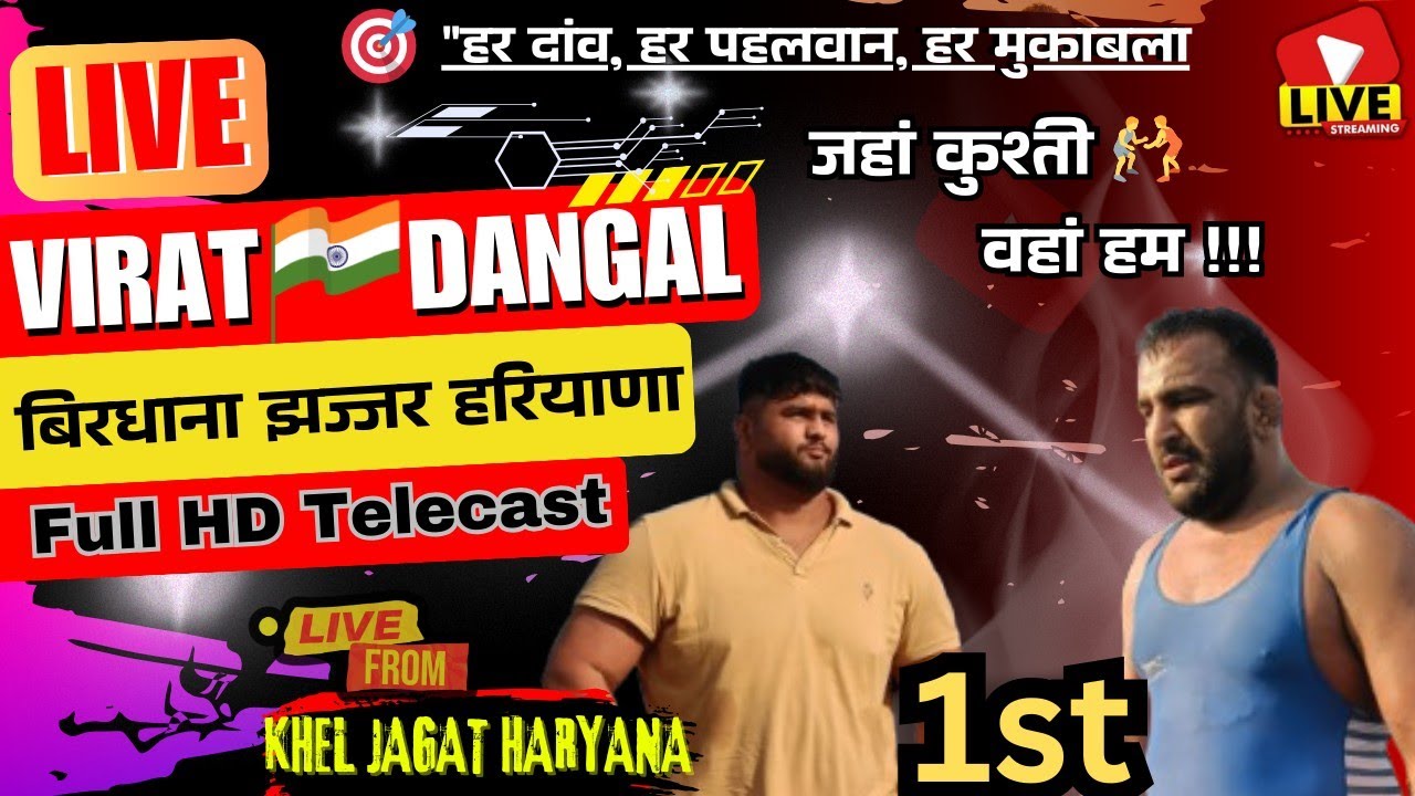 🤼‍♂️🏋 LIVE कुश्ती दंगल बिरधाना झज्जर हरियाणा 🔥 जबरदस्त मुकाबले | Desi Action | Khel Jagat Haryana