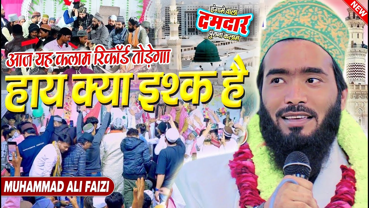 बरेली में तोड़ दिया रिकॉर्ड l Haye Kiya Ishq Hai Waah Kiya Ishq hai l Mohammad Ali Faizi New Naat