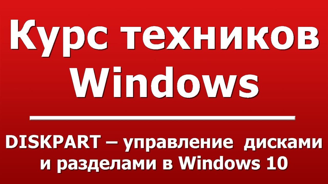 DISKPART &ndash; управление дисками и разделами в Windows 10