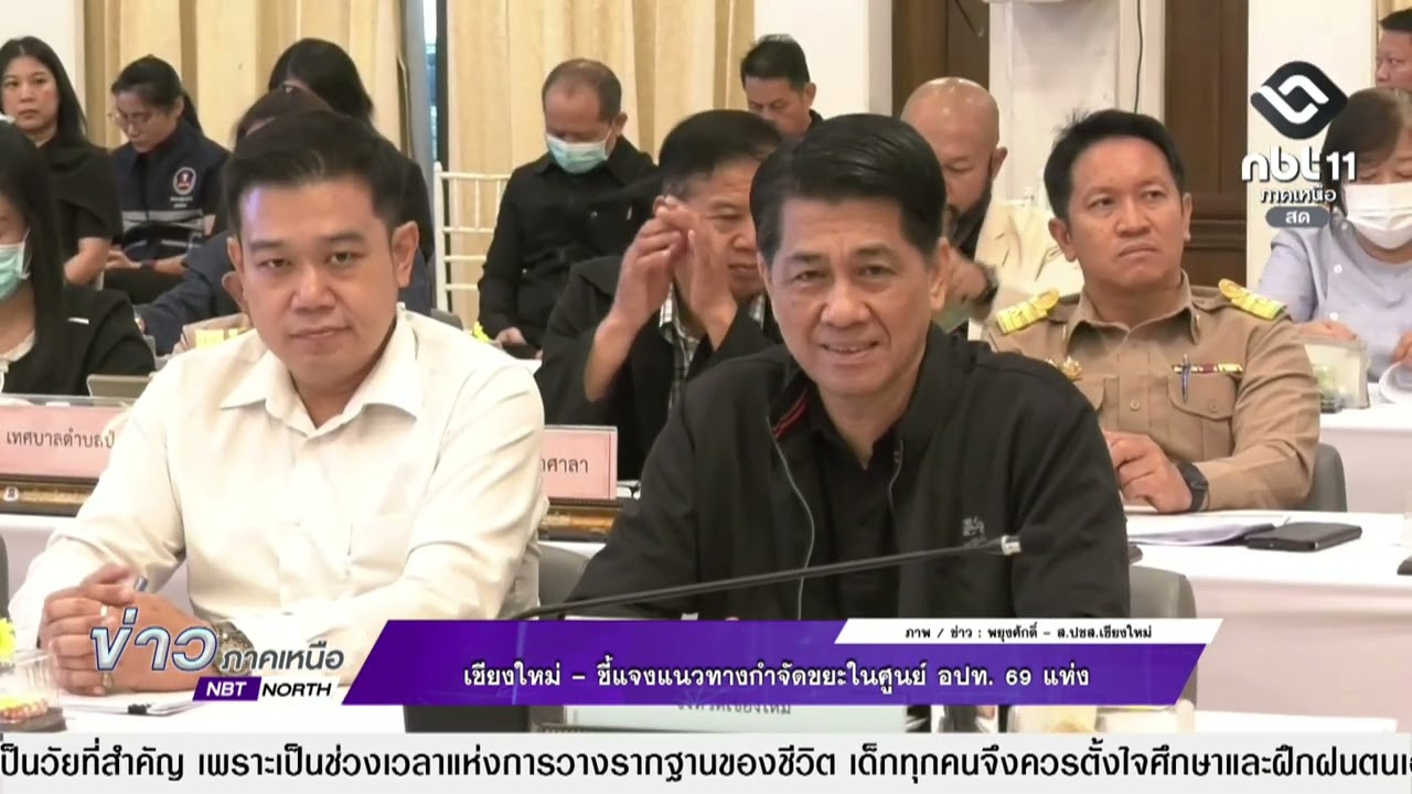 ข่าวภาคเหนือ   23 กุมภาพันธ์ 2569  เชียงใหม่ - ชี้แจงแนวทางกำจัดขยะในศูนย์ อปท. 69 แห่ง