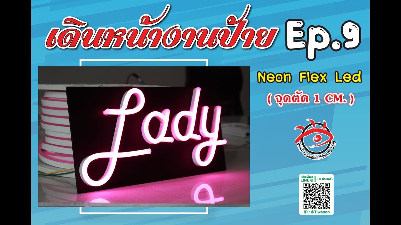 เดินหน้างานป้าย EP9. Neon Flex Led ( จุดตัด 1 CM. )