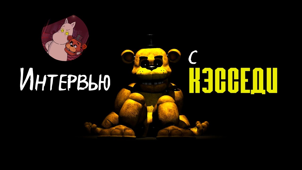 Интервью с Кэсседи (От Мумика)