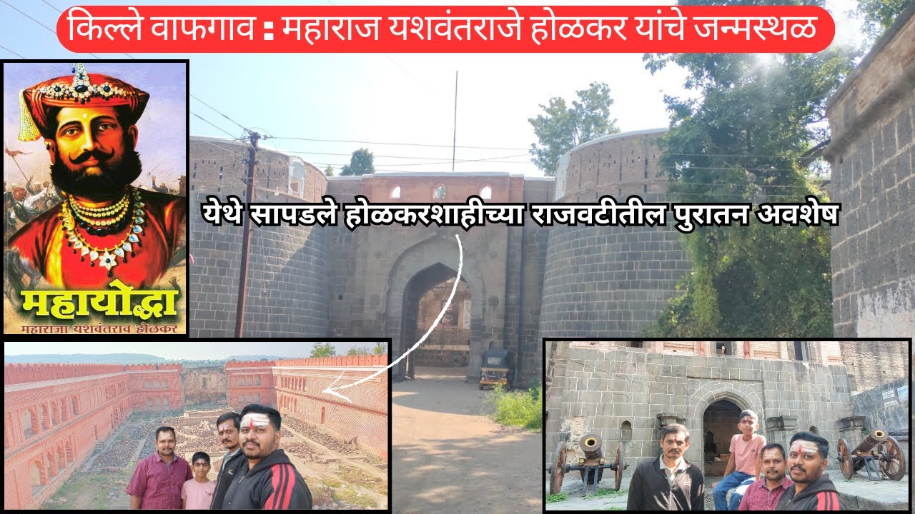 किल्ले वाफगाव येथे सापडले होळकरशाहीतील पुरातन अवशेष | यशवंतराजे होळकर यांचे जन्मस्थळ | Wafgaon fort