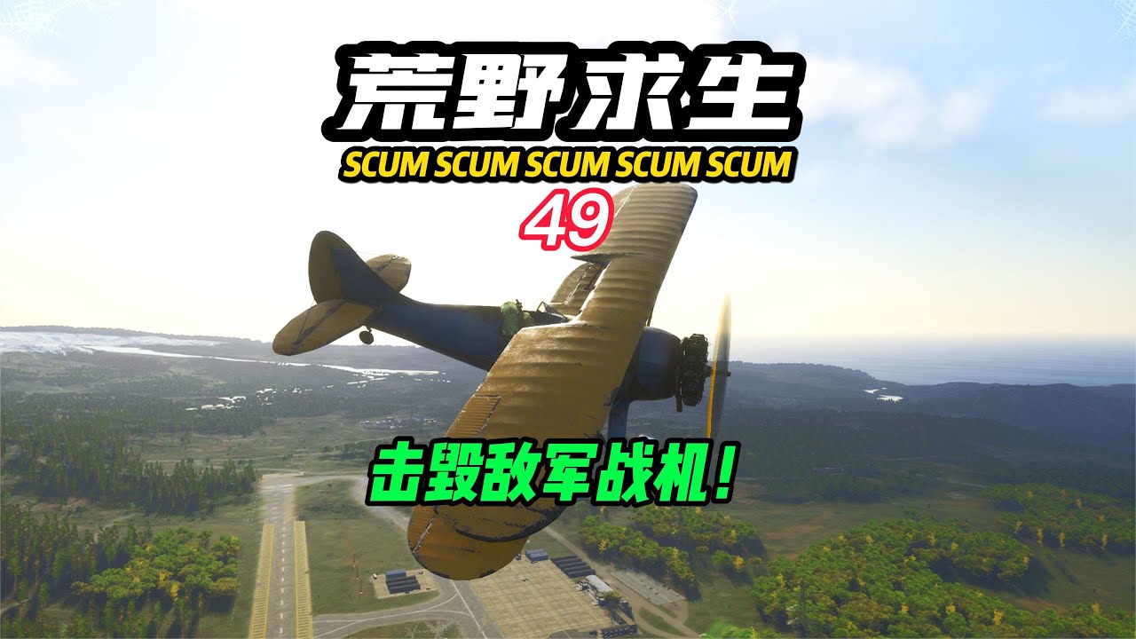SCUM荒野求生-49 摧毀敵軍戰機！ #C維游戲解說 #搞笑 #游戲 #official server #官方服務器