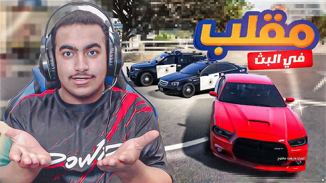جربعة العساكر يمين لا يسار 😂💔 وانا مسوي استريم اسنايب على استريمر 😱🔥 #4| قراند الحياة الواقعيه