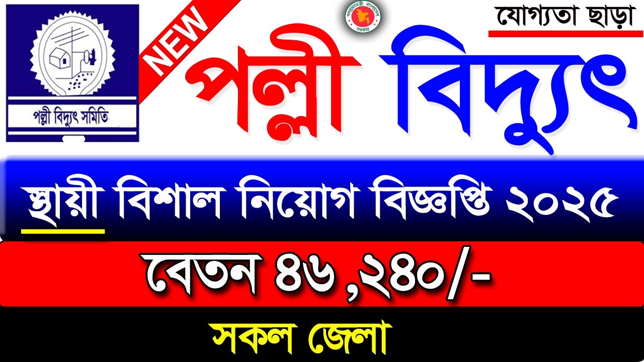 Palli Electricity Recruitment Circular Palli Bidyut Sumity Job 2025 | Job Circular 2025 New
