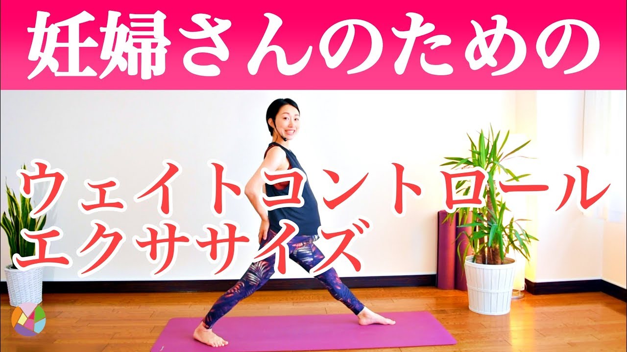 【妊婦さんの体重管理に】ウェイトコントロールエクササイズ　※安定期に入り、母子ともに健康な状態で行いましょう！