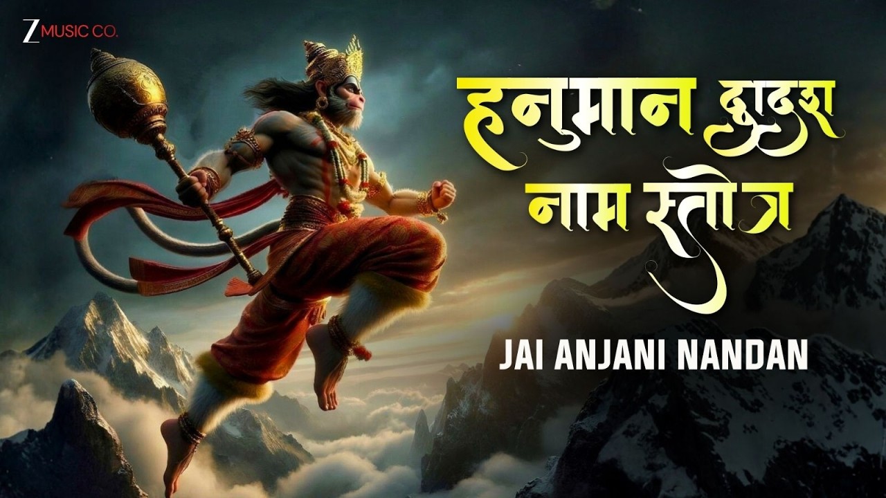 हनुमान द्वादश नाम स्तोत्र | Powerful Mantra for Protection & Strength | Zee Music Devotional