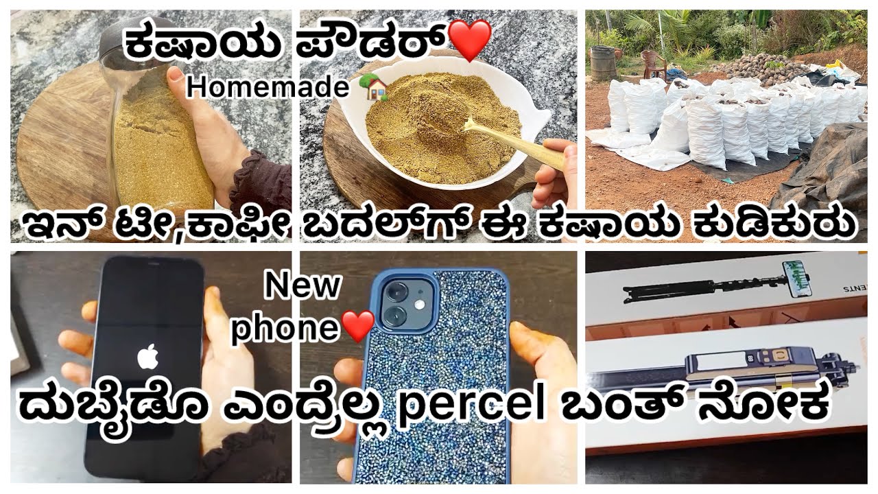  ಟೀ,ಕಾಫೀ ಬದಲ್ಗ್ ಈ ಕಷಾಯ ಕುಡಿಕುರು❤️ದುಬೈಡೊ ಎಂದ್ರೊ parcel ಬನ್ರೆ ನೋಕ🤍#cookskitchen #kashayapowder #vlog 