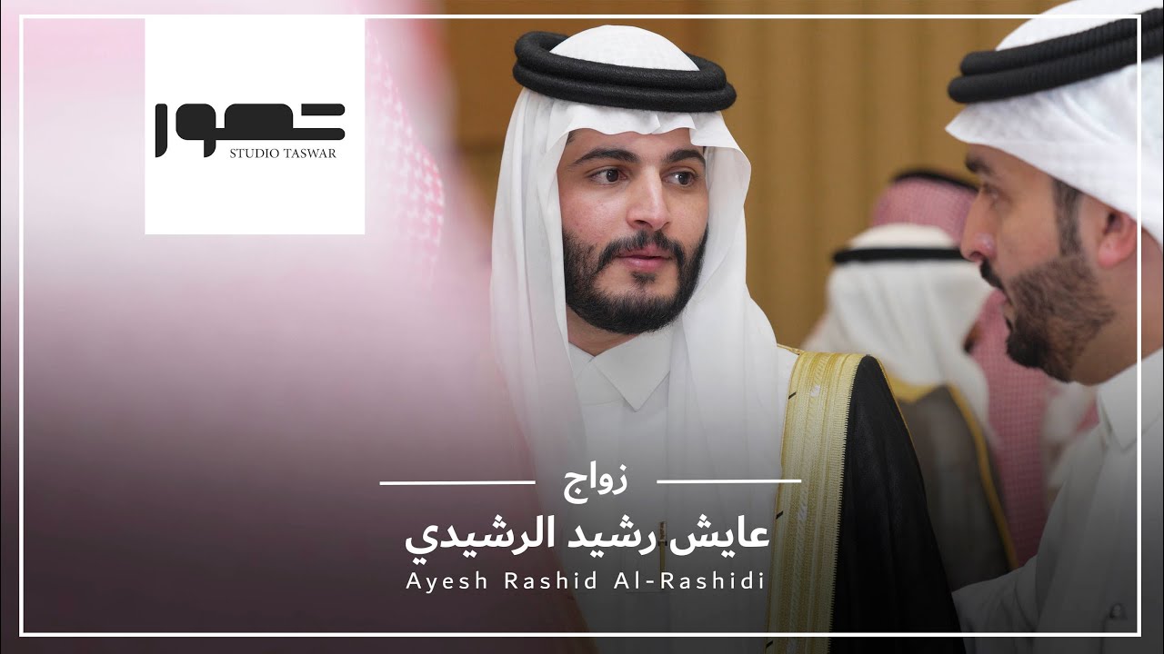 زواج عايش رشيد الرشيدي 4k l