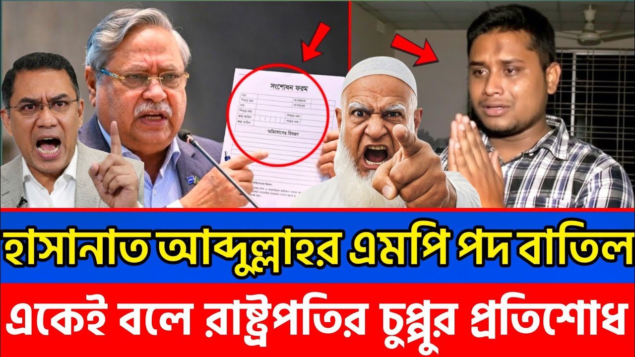 একেই বলে রাষ্ট্রপতির চুপ্পুর প্রতি'শোধ, হাসানাত আব্দুল্লাহর এমপি পদ বাতিল?Bangla news |talk show |