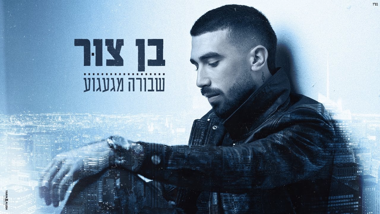 בן צור &ndash; שבורה מגעגוע (Prod. By Lidor Sultan)