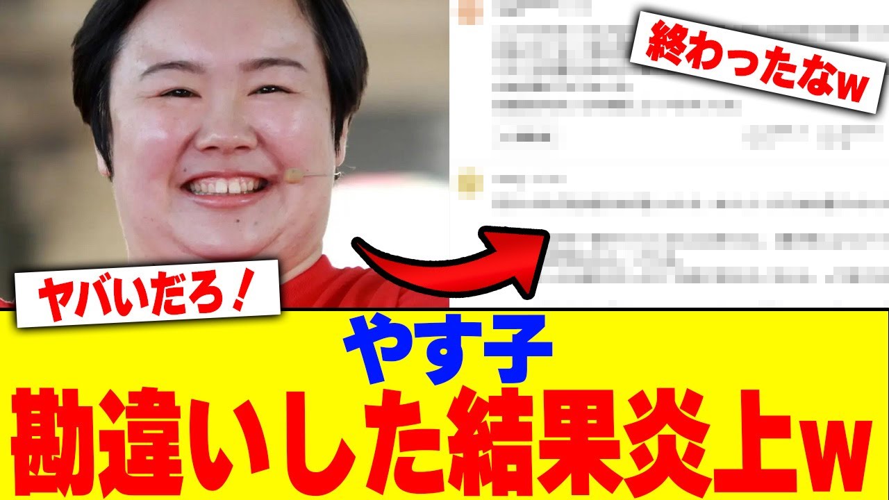 やす子勘違いした結果炎上www【2chまとめ】【2chスレ】【5chスレ】