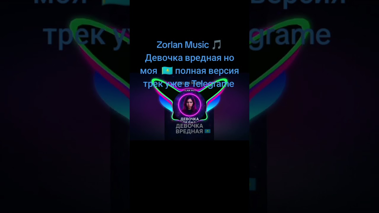 Zorlan Music 🎵 Девочка вредная но моя  🇰🇿 #music