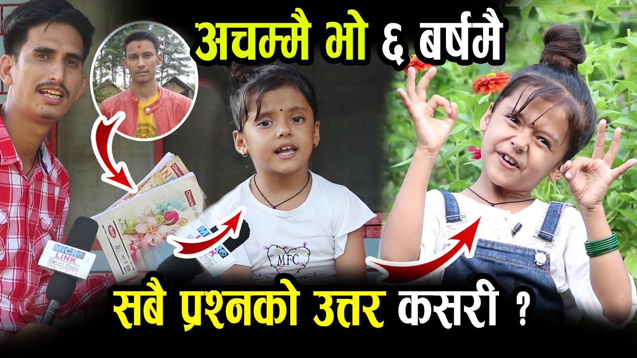 अचम्मै भो, जम्मा ६ वर्षकी जिया भुसालको यति धेरै प्रतिभा, कपिलबस्तुमा हेर्नुहोस् Memory Power