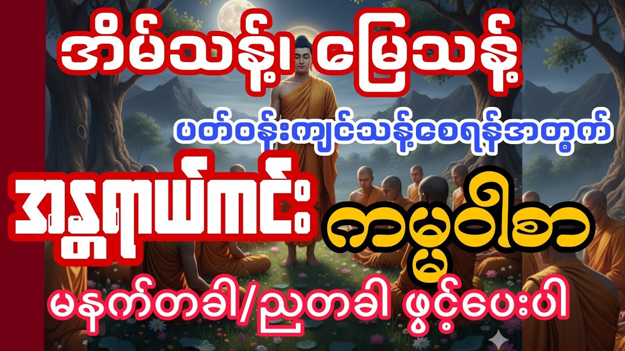 အန္တရာယ်ကင်း ကမ္မဝါစာ ဗုဒ္ဓအမိန့် 