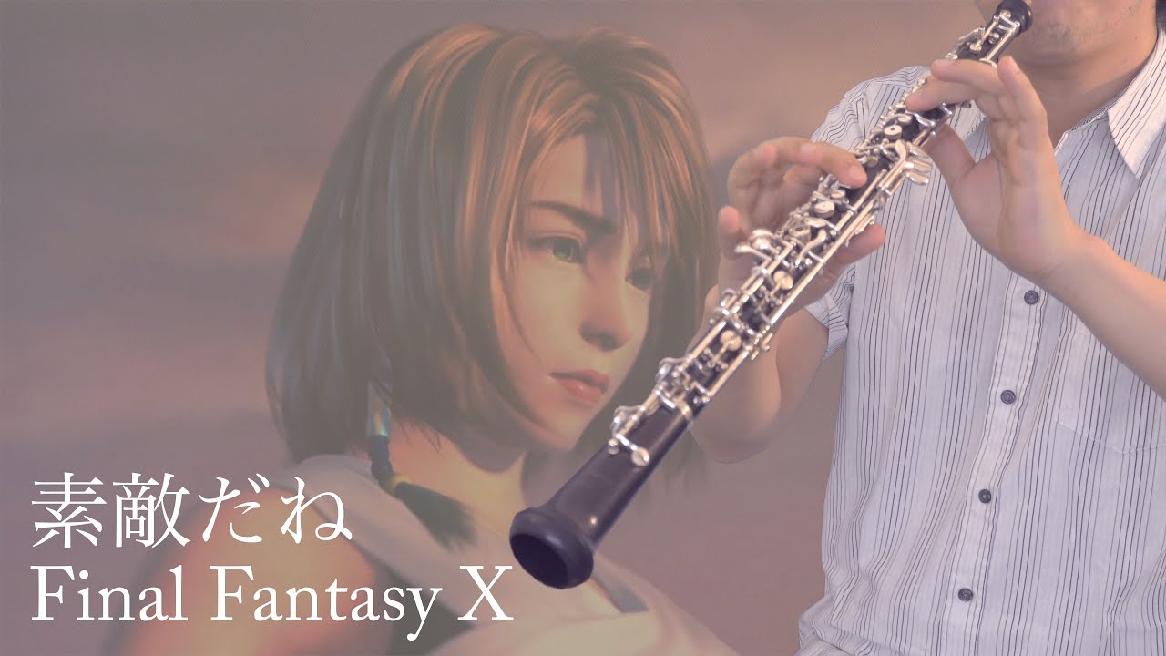 【オーボエ】素敵だね - Final Fantasy X / Suteki da ne