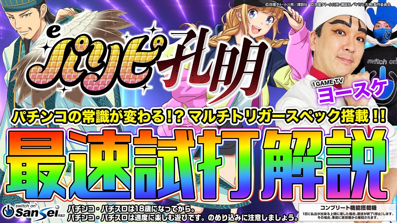 【最速試打】パチンコの常識が変わる通常時革命!!パーリーピーポーな最新台登場!?【eパリピ孔明】#ヨースケ