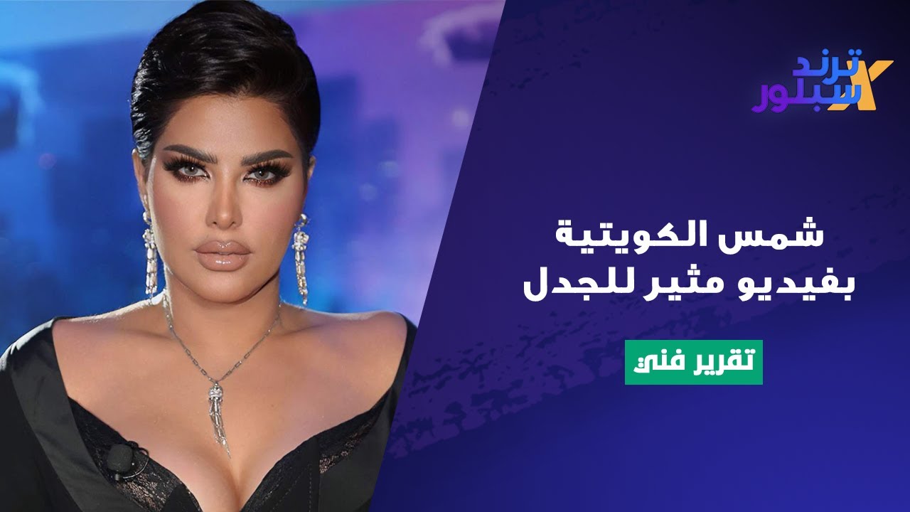 شمس الكويتية تظهر بفيديو مثير للجدل على سناب شات.. ما قالته يسبب بلبلة كبيرة