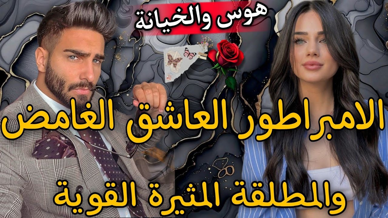 النهاية ناار🔥الامبراطور الصارم🌹والمطلقة الفاتنةلقوية🍒خرج فيا بسيارتو صدق...💥خدمت فشريكة صدق هوالمدير