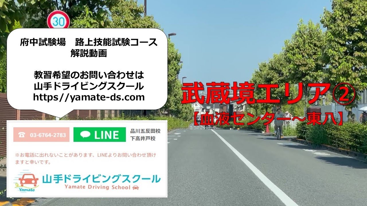一発試験 府中試験場 武蔵境エリア② 血液センター〜東八 本免路上試験コース 対策動画 山手ドライビングスクール