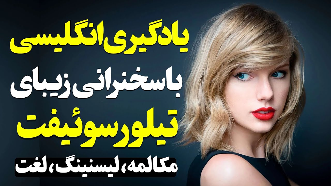بهترین شیوه یادگیری زبان انگلیسی با سخنرانی تیلور سوئیفت | توضیحات و ترجمه کامل فارسی