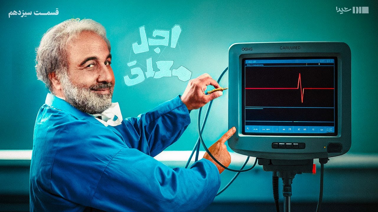 اجل معلق - قسمت 13 | Ajal Moallagh - E13
