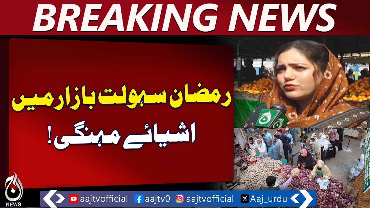 Islamabad Ramadan Sahulat Bazaars | Fruit Prices Surge | Inflation in Pakistan - Aaj Pakistan News