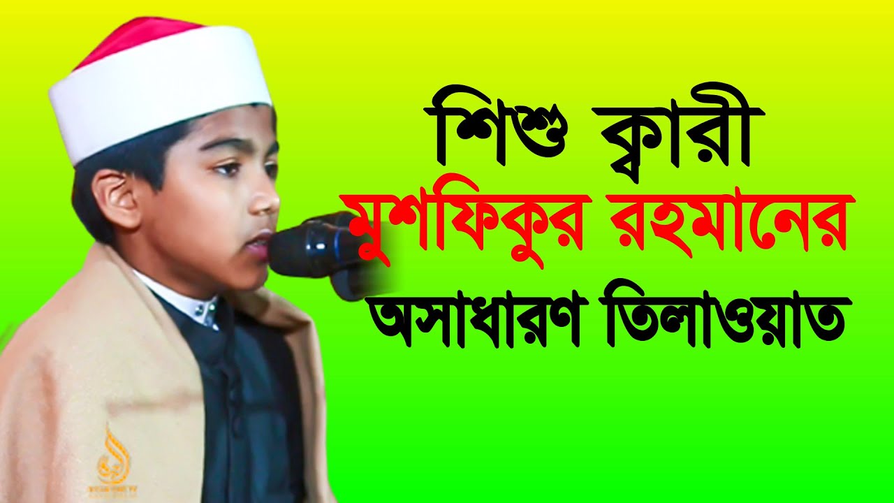শিশু ক্বারী মুশফিকুর রহমানের অসাধারণ তিলাওয়াত | nice tilawat quran Musfiqur rahman